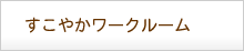 すこやかワークルーム