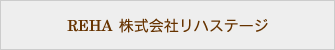 株式会社リハステージ