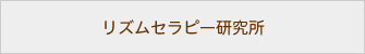 リズムセラピー研究所